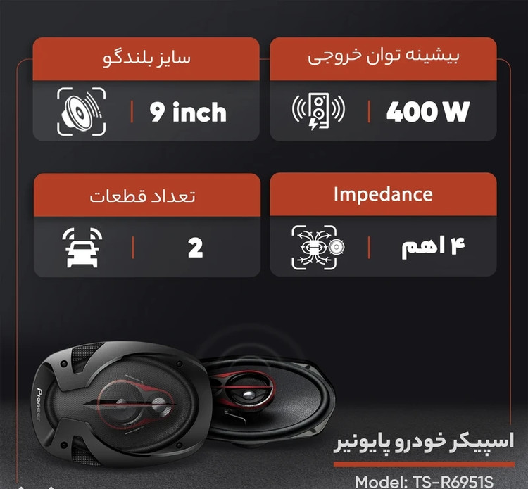 PIONEER TS-R6951S بلندگو بیضی پایونیر سایز 9×6