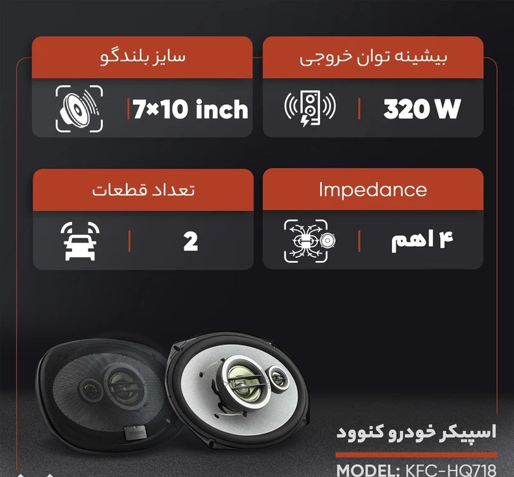 KENWOOD KFC-HQ718 بلندگو بیضی کنوود سایز 10×7
