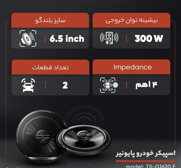 PIONEER TS-G1620F بلندگو پایونیر سایز 6.۵ (۱۶ سانتی تر)