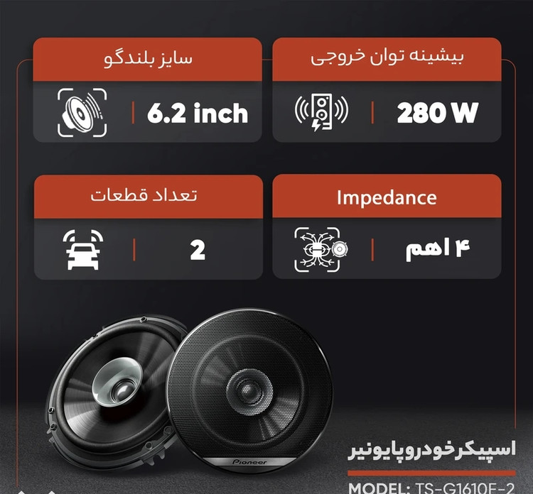 PIONEER TS-G1610F بلندگو پایونیر سایز ۶.۵ (۱۶ سانتی متر)